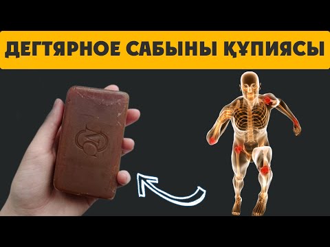 Видео: БҰЛ Сабынды 99% ҚОЛДАНБАЙДЫ, ДЕГТЯРНОЕ Cабыны ҚҰПИЯСЫ