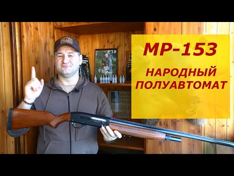 Видео: МР-153. Брать или нет? За что его любят Охотники? Все что Вы хотели знать о нем но боялись спросить