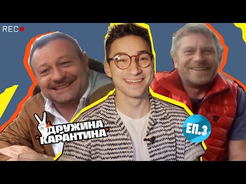 Видео: Импровизации с Рачков и Вергов | Дружина Карантина ЕП.3