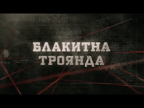 Видео: Блакитна троянда | Вещдок