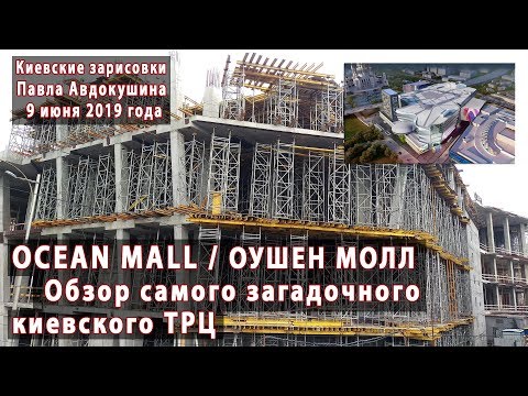 Видео: ОУШЕН МОЛЛ / OCEAN MALL. Обзор самого загадочного ТРЦ Киева. 09.06.2019