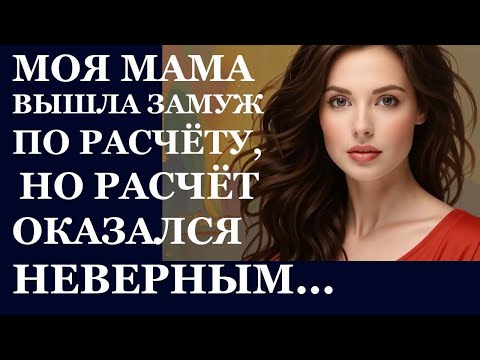 Видео: Истории из жизни. Моя мама вышла замуж Аудио рассказы, Жизненные истории