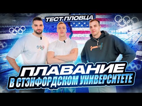 Видео: Тест Пловца(1Сезон) - АНДРЕЙ МИНАКОВ🔥🔥🔥 учёба в Стэнфорде , Олимпиада, соревнования, подготовка!