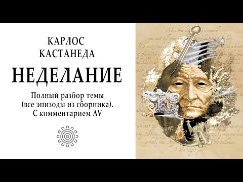 Видео: НЕДЕЛАНИЕ / Кастанеда. Учение дона Хуана. Мистика.
