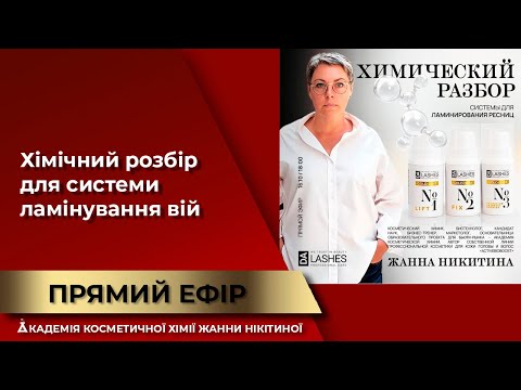 Видео: Хімічний розбір для системи ламінування вій