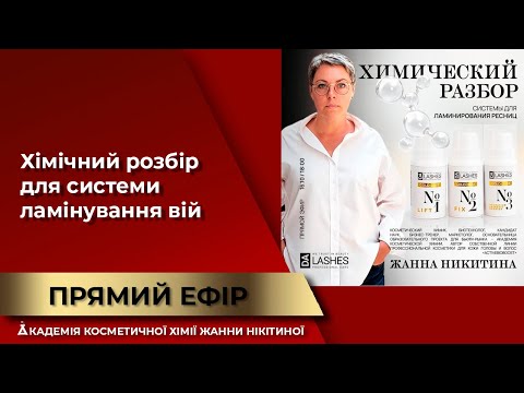 Видео: Хімічний розбір для системи ламінування вій