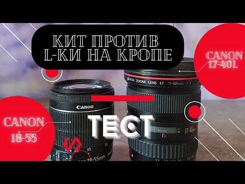 Видео: canon 17-40 l vs canon 18-55 is stm. Тестирую как обстоят дела на кропе.