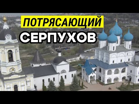 Видео: СЕРПУХОВ! Новый Обзор Города. Что посмотреть, куда сходить?