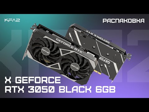 Видео: Распаковка KFA2 X GeForce RTX 3050 Black 6GB