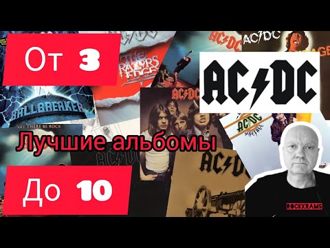 Видео: Лучшие альбомы группы AC/DC. Рубрика " От 3 до 10 " о любимых альбомах любимых рок - групп.