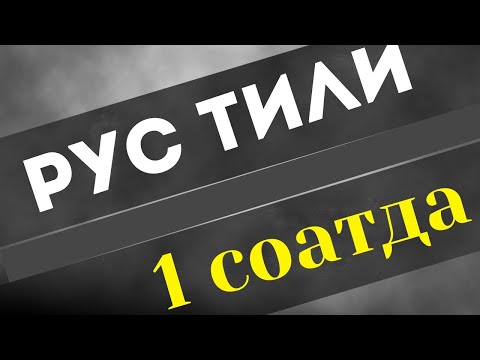 Видео: РУС ТИЛИНИ УРГАНАМИЗ