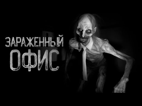 Видео: Я РАБОТАЛА В ЗАРАЖЕННОМ ОФИСЕ | Страшные истории на ночь. Мистика. Страшилки. Ужасы
