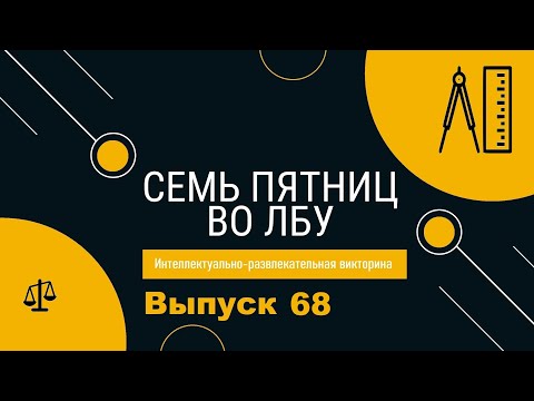 Видео: Викторина "Семь пятниц во лбу" квиз выпуск №68