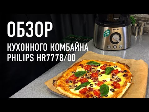 Видео: Тесто для пиццы за две минуты – обзор кухонного комбайна PHILIPS 7778