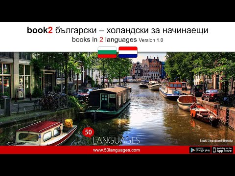 Видео: Холандски език за начинаещи в 100 урока