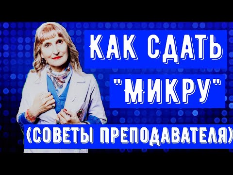 Видео: Как сдать экзамен по микробиологии (советы от преподавателя)