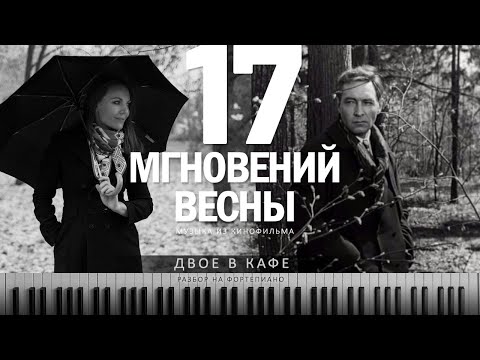 Видео: Музыка из к/ф 17 мгновений весны | Двое в кафе - М. Таривердиев | Разбор на фортепиано