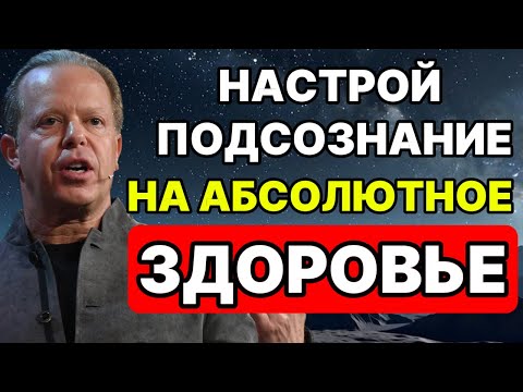 Видео: 🧠 НОЧНАЯ МЕДИТАЦИЯ ИСЦЕЛЕНИЯ ПО МЕТОДУ ДЖО ДИСПЕНЗЫ: НАСТРОЙ ПОДСОЗНАНИЕ НА АБСОЛЮТНОЕ ЗДОРОВЬЕ