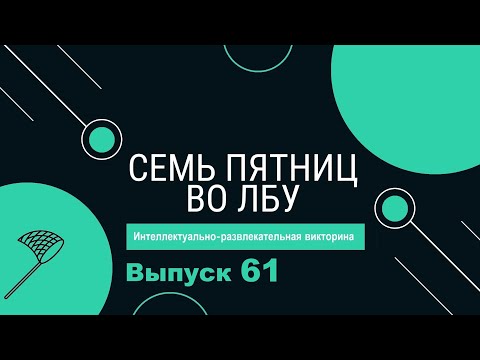 Видео: Викторина "Семь пятниц во лбу" квиз выпуск №61