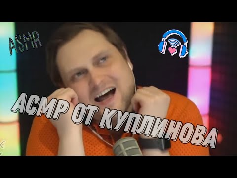 Видео: АСМР куплинов