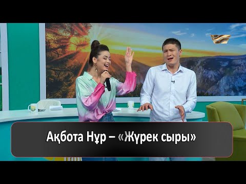 Видео: Ақбота Нұр – «Жүрек сыры»