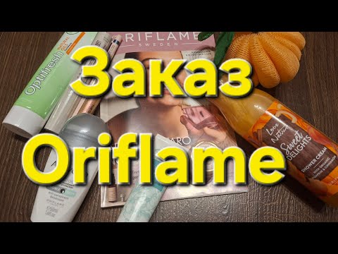 Видео: Заказ Oriflame по 13 каталогу/ новинки интресные +  обзор 14 каталога