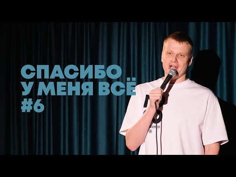 Видео: Слава Комиссаренко «Спасибо, у меня всё #6»