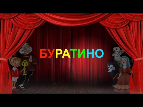 Видео: Спектакль "Буратино"