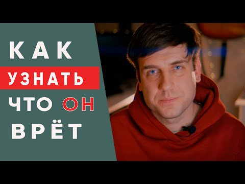 Видео: ТОП 5 признаков что мужчина врет! Как распознать ложь?