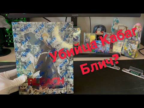 Видео: НОВАЯ КОРОБКА ПО БЛИЧУ ОТ LUCKY CARD | NEW BLEACH BOXES by LUCKY CARD