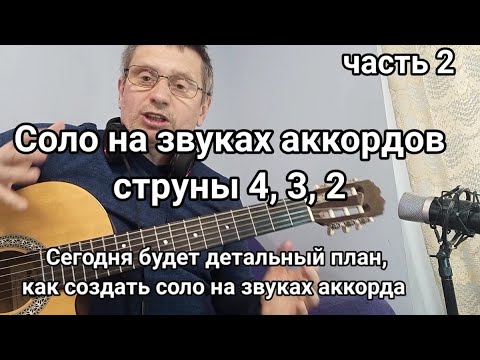 Видео: 7 шагов в создании соло. Соло на звуках аккордов. Полное руководство по созданию соло .
