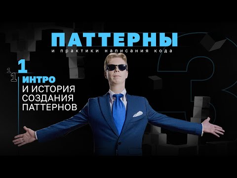 Видео: Интро и история создания паттернов. #3.1 Серия