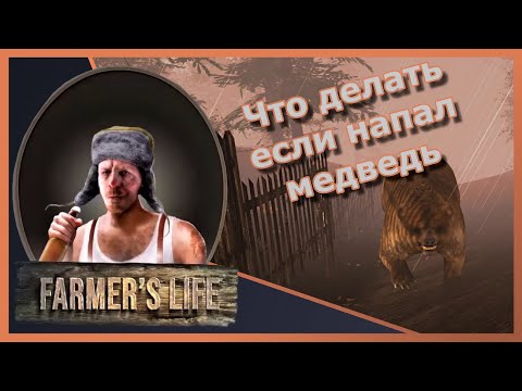 Видео: 👨‍🌾FARMERS LIVE #86 "Прохождение" ▶️ Как Кузьмич от медведя убежал