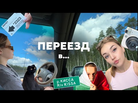 Видео: ПЕРЕЕЗД В САНКТ-ПЕТЕРБУРГ | БЕЛЫЕ НОЧИ | ДОРОГА В МОСКВУ