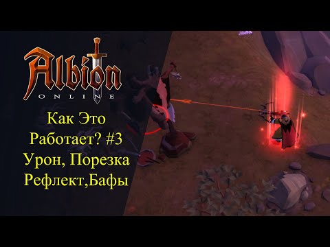 Видео: Albion online : КАК ЭТО РАБОТАЕТ ? #3 Урон, Порезка, Рефлект, Бафы