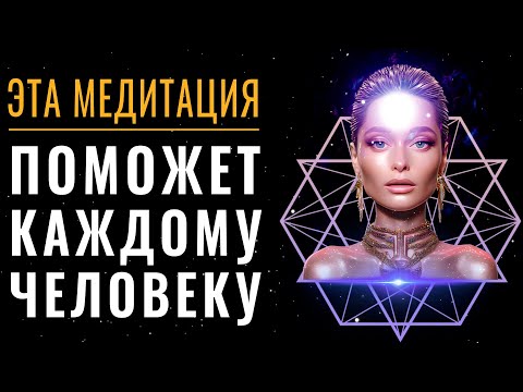 Видео: Медитация Космический Поток Любви Света | Мощная практика для привлечения счастливых событий и любви