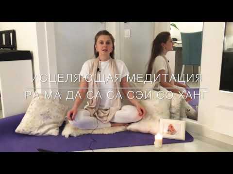 Видео: Исцеляющая медитация с мантрой Ра Ма Да Са Са Сэй Со Ханг