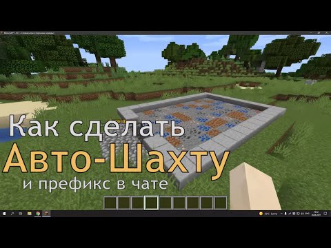 Видео: Как сделать Авто-Шахту [1.8-1.12] и префикс в чате | Aternos