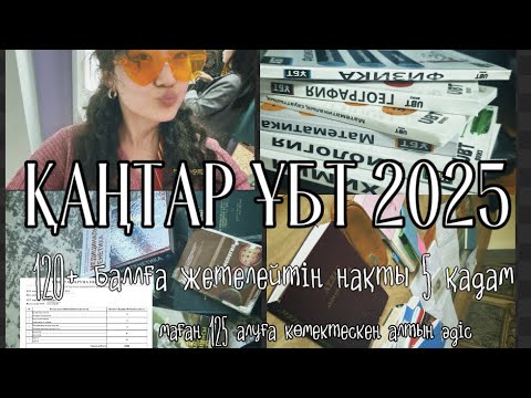 Видео: ҚАҢТАР ҰБТ 2025| 120+ балл алудың 5 қадамы