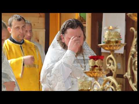 Видео: Часть 4. Освящение Храма Святой Живоначальной Троицы. 30 июня 2013 года