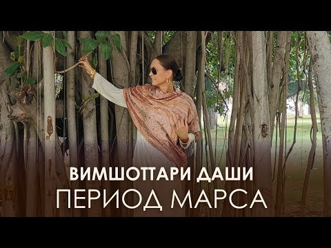 Видео: Период Марса. Вимшоттари Даши #АннаПицхелаури