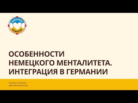 Видео: Особенности немецкого менталитета. Интеграция в Германии - 28.09.2023 - Круглый стол Nordherz