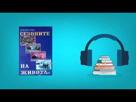 Видео: Сезоните на живота   Джим Рон
