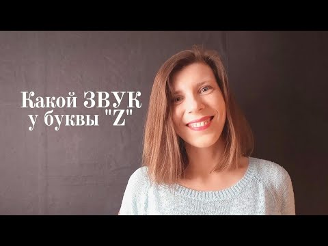 Видео: Фонетика испанского языка. Буква "Z". Испанский язык для начинающих.