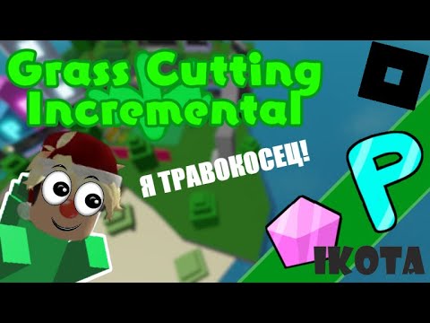 Видео: Я ТРАВОКОСЕЦ! / Grass Cutting Incremental / ROBLOX / Ikota