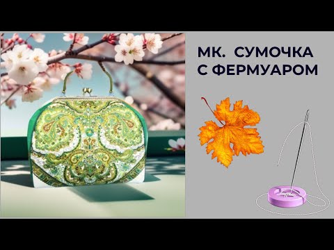 Видео: 💥Полный МК по сумке с фермуаром 👜 От построения выкройки до пришивания фермуара