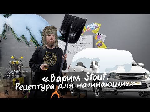 Видео: Варим Stout. Рецептура для начинающих.