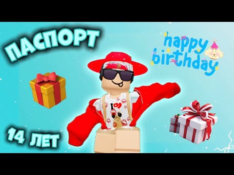 Видео: ☆mm2☆🎁МОЕ ДЕНЬ РОЖДЕНИЕ🎉, НАСТУПИЛО😳*Где мой паспорт?😭*