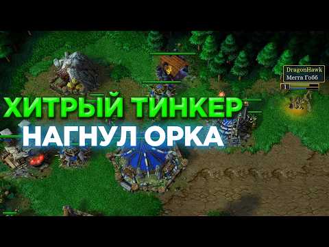 Видео: ЗАПУГАЛ ОРКА СВОИМ ФИРМЕННЫМ ТИНКЕРОМ! ОН ДАЖЕ НЕ ВЫХОДИЛ С БАЗЫ!? WARCRAFT 3 REFORGED