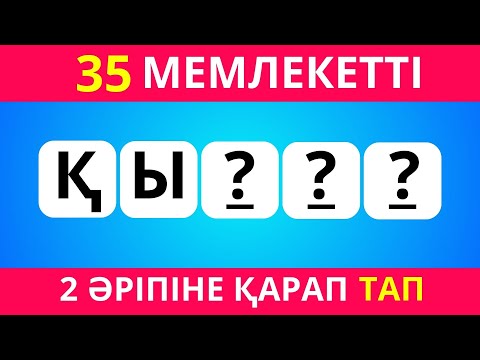 Видео: 35 МЕМЛЕКЕТТІ АЛДЫҢҒЫ 2 ӘРІПІНЕ ҚАРАП ТАП🤔🗺️🧠/ Жүгері ШОУ🌽